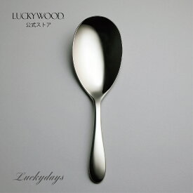 パーティーサーバースプーン　ラッキーデイズ　10386-000　LUCKYWOOD　高級カトラリー　サーバー　スプーン　シンプル　使いやすい　オシャレ　【日本製　新潟県燕市　燕三条】　ラッキーウッド　公式