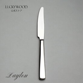 デザート（ディナー）ナイフ　最中柄　鋸刃　デイトン　5211-300　LUCKYWOOD　高級カトラリー　ナイフ　シンプル　使いやすい　オシャレ　【日本製　新潟県燕市　燕三条】　ラッキーウッド　公式