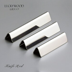 ナイフレスト トライアングル 10881 LUCKYWOOD 高級カトラリー レスト シンプル 使いやすい オシャレ 【日本製 新潟県燕市 燕三条】 ラッキーウッド 公式