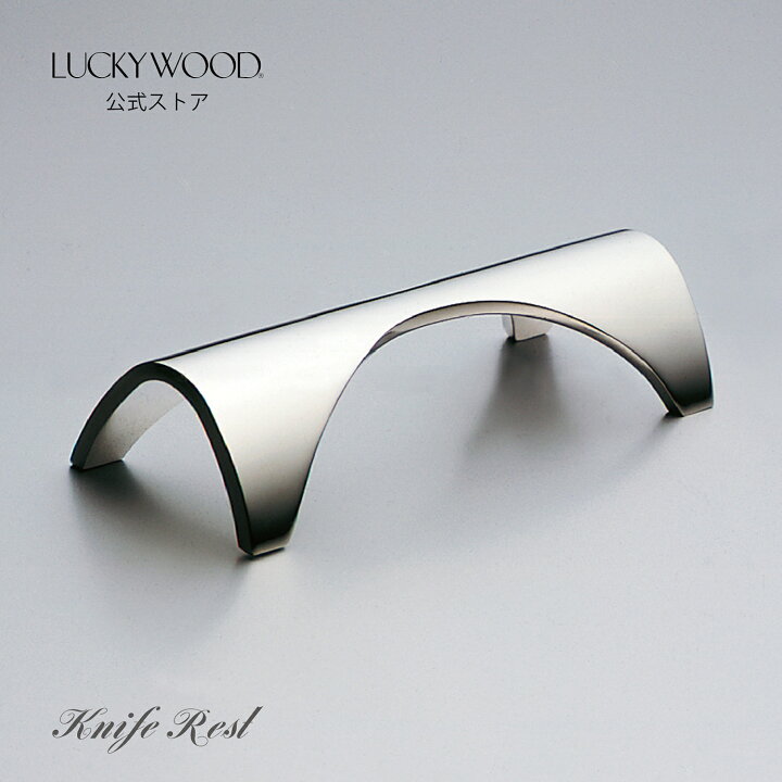 楽天市場】ナイフレスト ブリッジ 11481-000 LUCKYWOOD 高級カトラリー 
