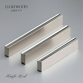 ナイフレスト　フラット　11981　LUCKYWOOD　高級カトラリー　レスト　シンプル　使いやすい　オシャレ　【日本製　新潟県燕市　燕三条】　ラッキーウッド　公式