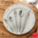 【送料無料】お一人様用　カトラリーセット スプーン　フォーク　ナイフ　ヴィスビー　5pc.パーソナルセット　 LUCKYWOOD　　テーブルウエア　食器　ギフトセット　プレゼント　お祝い　結婚祝い　新築祝い　新生活【日本製　新潟県燕市　燕三条】ラッキーウッド　公式