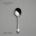 ブイヨンスプーン　バルセロナ　LUCKYWOOD　高級カトラリー　カップスープ　スプーン　花柄　レトロ　クラシック　使いやすい　オシャレ　【日本製　新潟県燕市　燕三条】　ラッキーウッド　公式