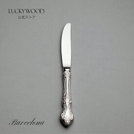 フルーツナイフ　最中柄　バルセロナ　LUCKYWOOD　高級カトラリー　ナイフ　花柄　レトロ　クラシック　使いやすい　オシャレ　【日本製　新潟県燕市　燕三条】　ラッキーウッド　公式
