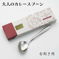 大人のカレースプーン　右利き用　左利き用　LUCKYWOOD　高級カトラリー　スプーン　シンプル　使いやす…