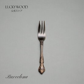ケーキフォーク　バルセロナ　レトロゴールド　LUCKYWOOD　高級カトラリー　フォーク　花柄　レトロ　クラシック　アンティーク調　使いやすい　オシャレ　ノスタルジック　【日本製　新潟県燕市　燕三条】　ラッキーウッド　公式