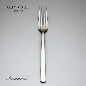 テーブルフォーク サムライJAPAN LUCKYWOOD 高級カトラリー フォーク シンプル 使いやすい スタイリッシュ オシャレ ストレートライン 大きめ【日本製 新潟県燕市 燕三条】
