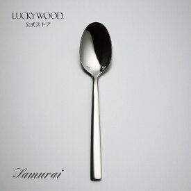 デザート（ディナー）スプーン　サムライJAPAN　LUCKYWOOD　高級カトラリー　スプーン　シンプル　使いやすい　スタイリッシュ　オシャレ　ストレートライン【日本製　新潟県燕市　燕三条】　ラッキーウッド　公式