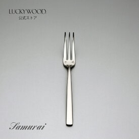 ケーキフォーク　サムライJAPAN　LUCKYWOOD　高級カトラリー　フォーク　シンプル　使いやすい　スタイリッシュ　オシャレ　ストレートライン【日本製　新潟県燕市　燕三条】　ラッキーウッド　公式