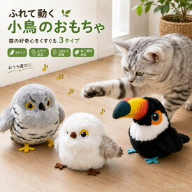 【海の日連休先取り｜15％OFF】【楽天1位】猫 おもちゃ 鳥 羽ばたく ピョンピョンバード カッコウ スズメ ぬいぐるみ 鳥 小型 羽ばたく翼 一人遊び 猫が飽きない USB充電式 動く 鳴く 猫のおもちゃ 電動おもちゃ 猫用おもちゃ 水洗い可能