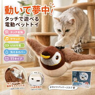 【秋のお得SALE★店内8%OFF】【楽天1位】 猫 おもちゃ 飛ぶ鳥 鳥 自動 羽ばたく翼 ピョンピョンバード 猫…