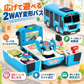 【1週間限定★商品 12％OFF＋P5倍】【楽天1位】変形バス おもちゃ 子供用 多機能スクールバス 方向盤付き ごっこ遊び 音楽 ライト付き フリクション走行 バス運転体験 3歳以上 男の子 女の子 誕生日プレゼント