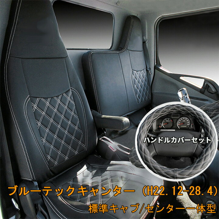 楽天市場】三菱ふそう ブルーテックキャンター 標準 フロント シート 