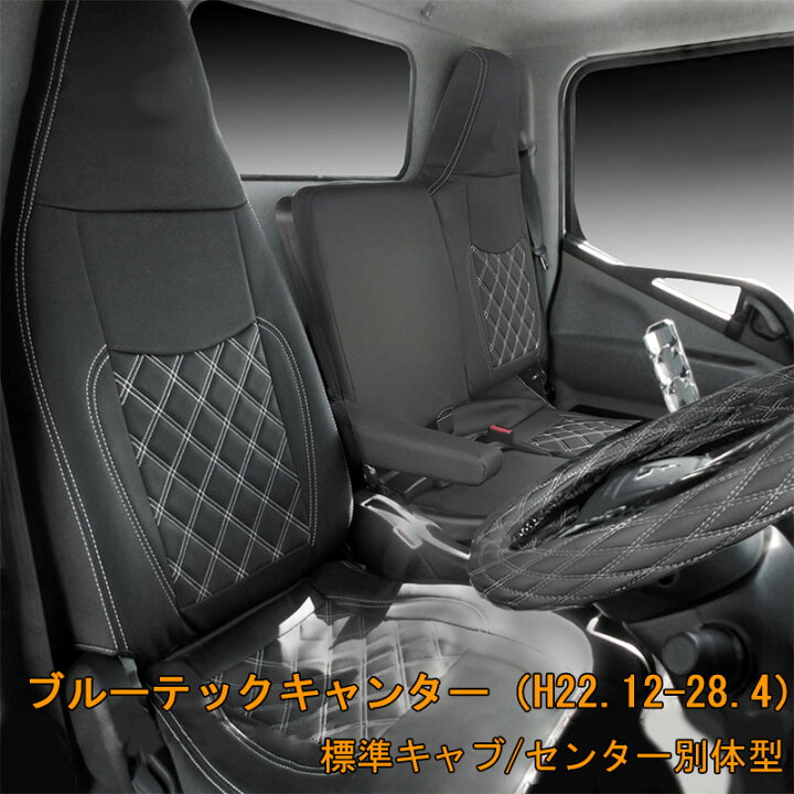 楽天市場】三菱ふそう ブルーテックキャンター 標準 フロント シート 