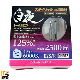 花魁 JAPAN 白夜 高性能純正交換 HID バーナー バルブ 2500lm 6000K 12V 24V 兼用 トラック用 人気 おすすめ カスタム パーツ 純正交換タイプ 交換用 修理 カスタムパーツ トラック用品 トラック 【OHD02-D2C-60】