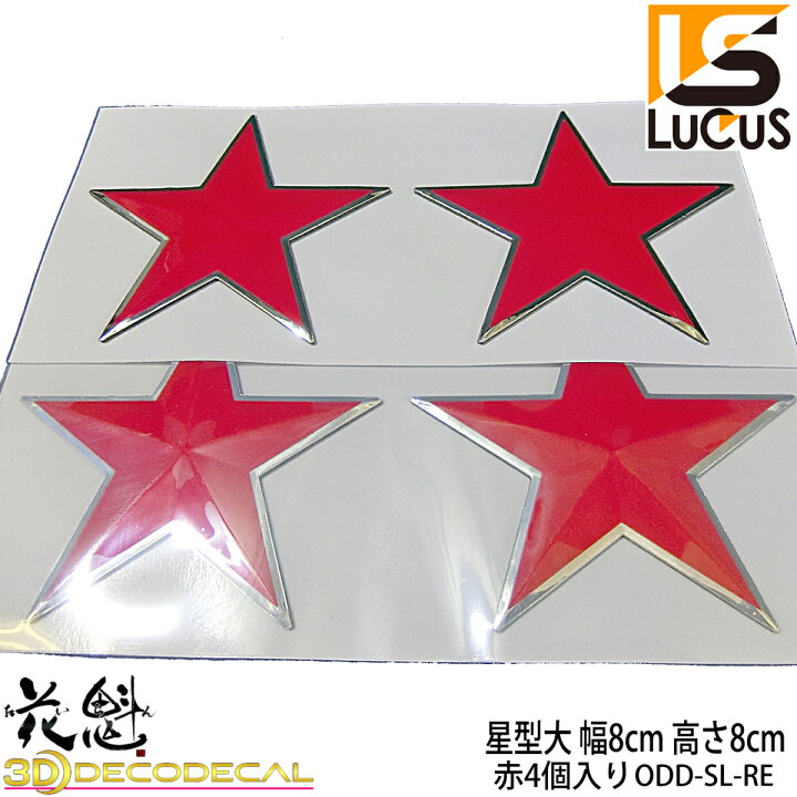 楽天市場 花魁 ステッカー 3dデコデカール 星柄 大 赤 4個入り メッキ 仕上げ ステンシル Odd Sl Re lucus楽天市場店 楽天市場 花魁 ステッカー 3dデコデカール 星柄 大 赤 4個入り メッキ 仕上げ ステンシル Odd Sl Re lucus楽天市場店