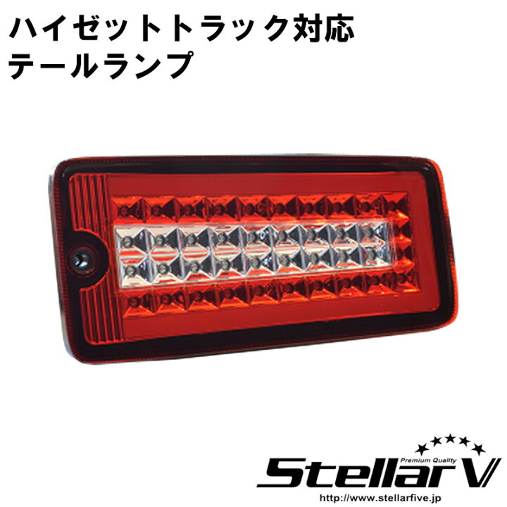 楽天市場】StellarV ステラファイブ フル LED テールランプ TRUCKER 