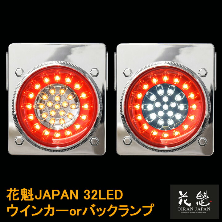 楽天市場】花魁JAPAN 32LED テールランプ ウインカー バックタイプ 