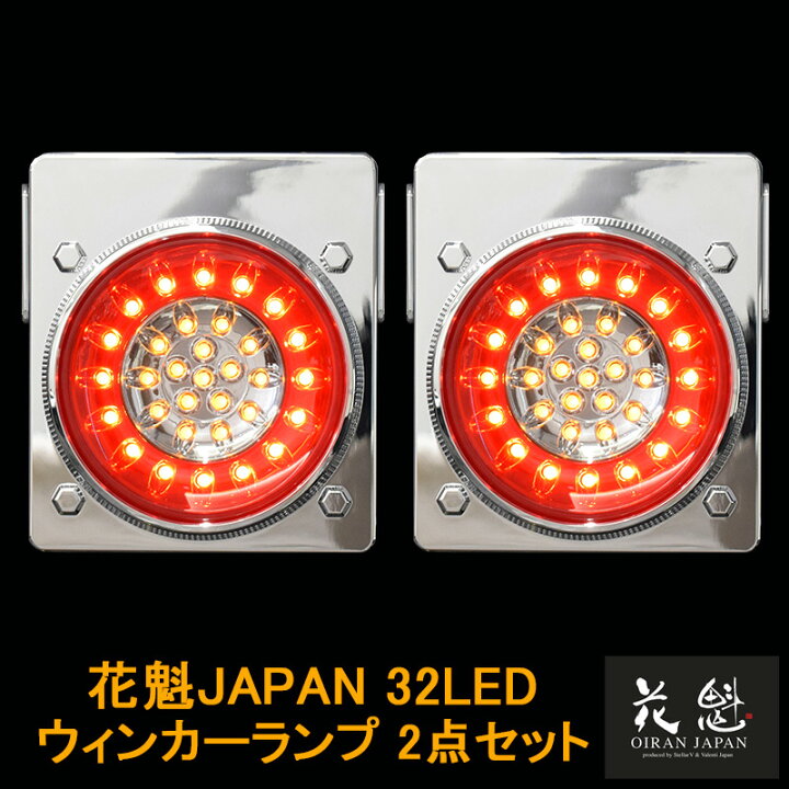 楽天市場】花魁JAPAN 32LED テールランプ ウインカータイプ レッド 