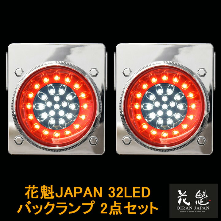 楽天市場】花魁JAPAN 32LED テールランプ バックタイプ レッド クリア 