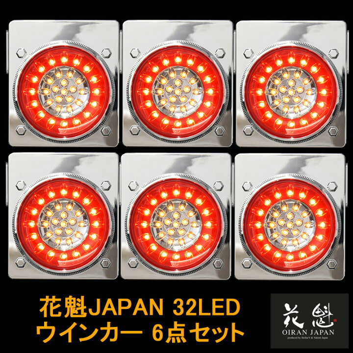 楽天市場】花魁JAPAN 32LED テールランプ ウインカータイプ レッド  