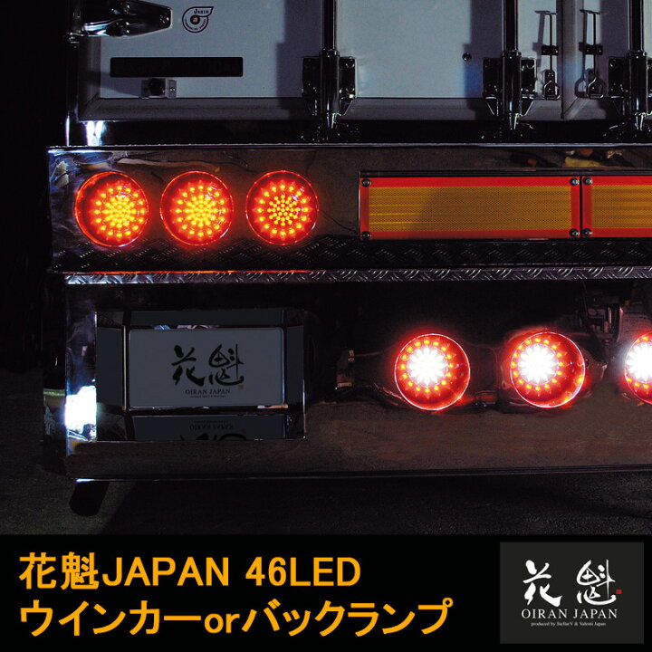 楽天市場】花魁JAPAN 46LED テールランプ ウインカー バックタイプ 