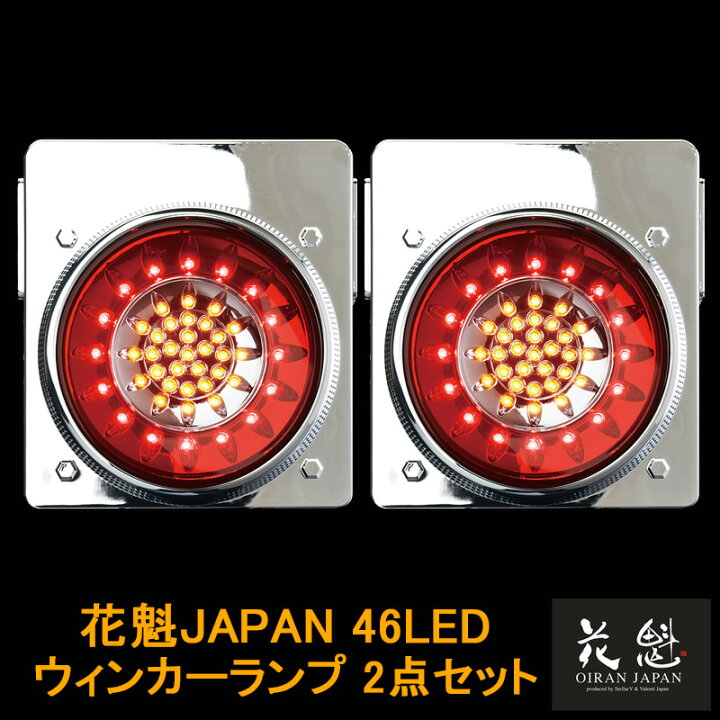 楽天市場】花魁JAPAN 46LED テールランプ ウインカータイプ レッド 