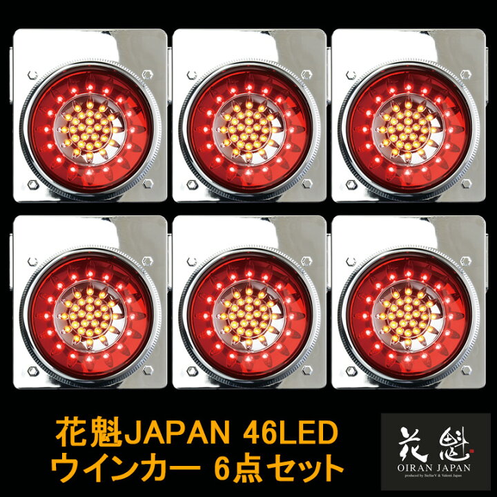 楽天市場】花魁JAPAN 46LED テールランプ ウインカータイプ レッド 