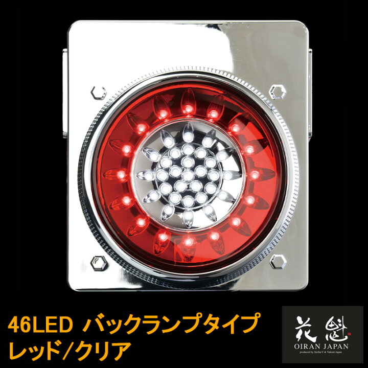 楽天市場】花魁JAPAN 46LED テールランプ バックランプタイプ レッド 