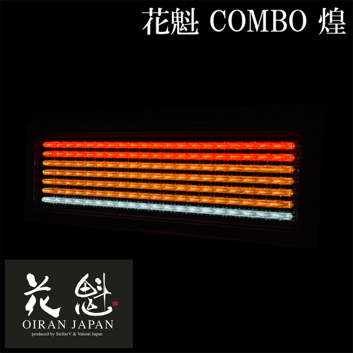 楽天市場】花魁 COMBO 煌 左右セット テールランプ LED OCKK-L1 大型  