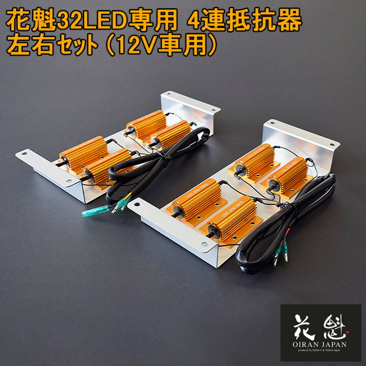 楽天市場】花魁 JAPAN 球切れ 警告 キャンセラー 32LED 専用 12V 角 