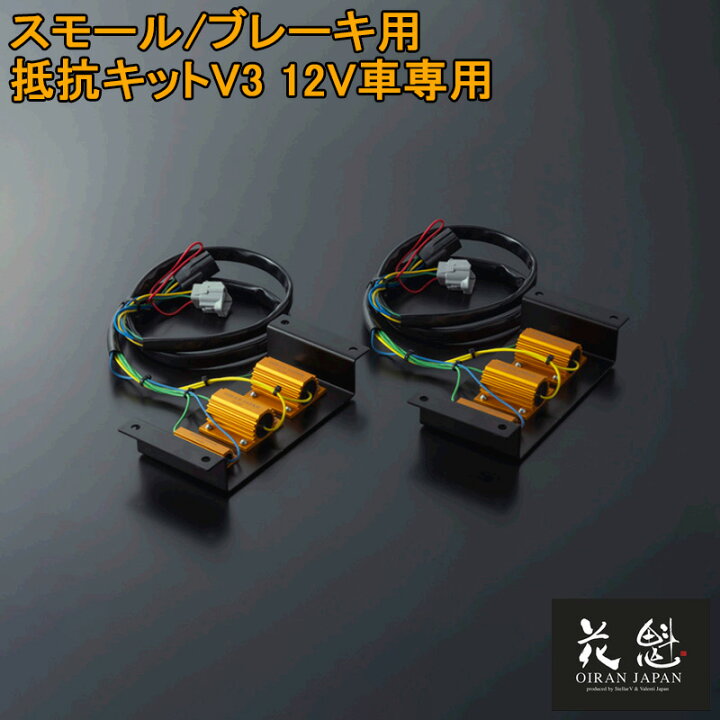 楽天市場】花魁 JAPAN スモール ブレーキ用 抵抗キット V3 ブレーキ 