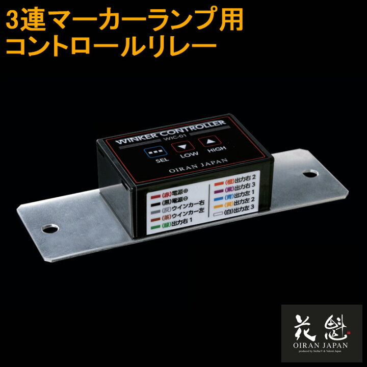 楽天市場】花魁 JAPAN 3連ウインカーコントロールリレー OWC-01 12V  