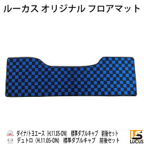 楽天市場】トヨエース ダブルキャブ マットの通販