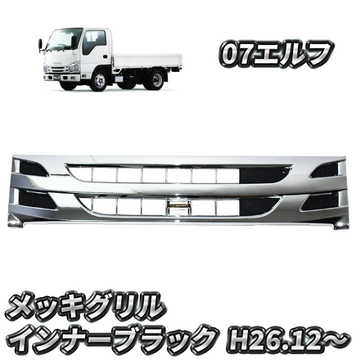 楽天市場】いすゞ 07 エルフ メッキ グリル インナーブラック 標準  