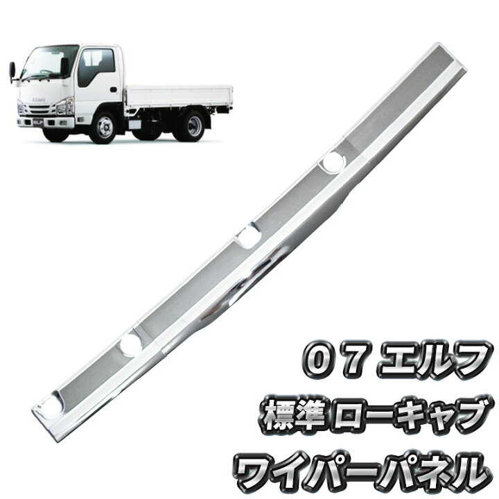 楽天市場】いすゞ 07 エルフ 標準 ローキャブ メッキ ワイパーパネル 3 