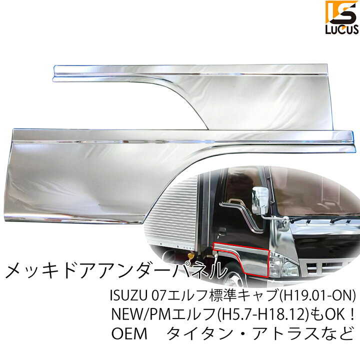 楽天市場】いすゞ 07エルフ PM NEW ローキャブ 標準 (H19.1-ON) メッキ 