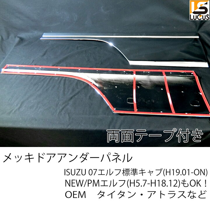 楽天市場】いすゞ 07エルフ PM NEW ローキャブ 標準 (H19.1-ON) メッキ 