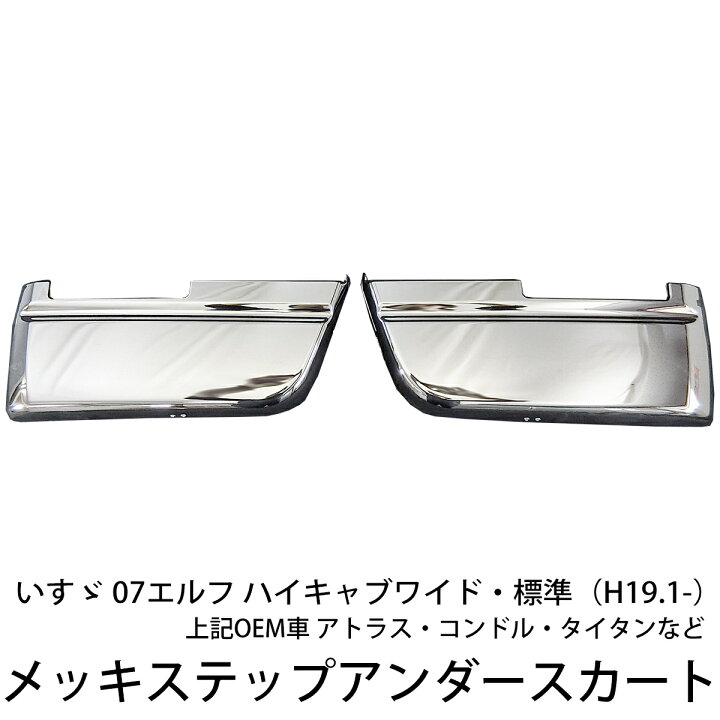 楽天市場】いすゞ 07エルフ ハイキャブ 標準 ワイド メッキ ステップ 