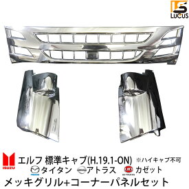 いすゞ 07エルフ 07 エルフ メッキ コーナーパネル + グリル 標準 左右セット ローキャブ 交換タイプ 日産 マツダ イスズ 人気 おすすめ カスタム パーツ カスタムパーツ 外装 外装パーツ エアロパーツ