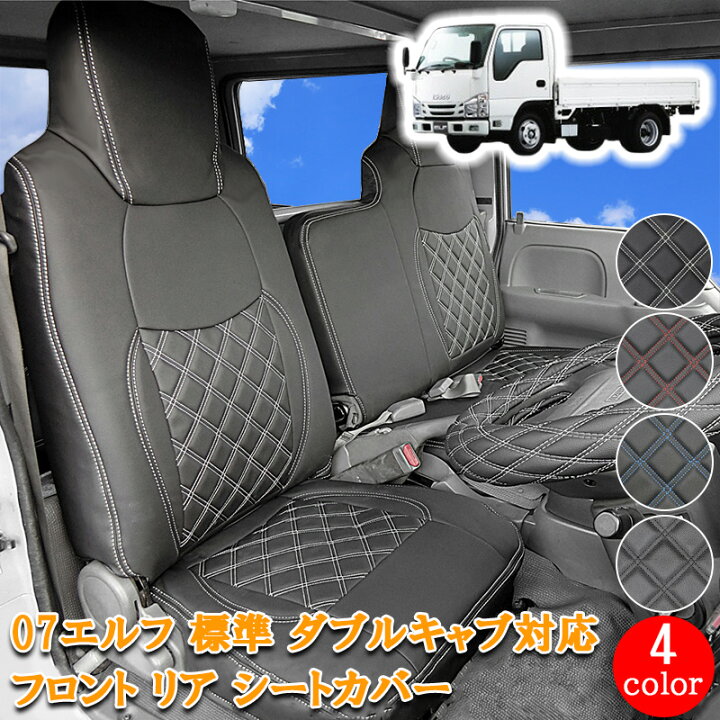 楽天市場】いすゞ 07エルフ 標準 ダブルキャブ フロント リア シート 