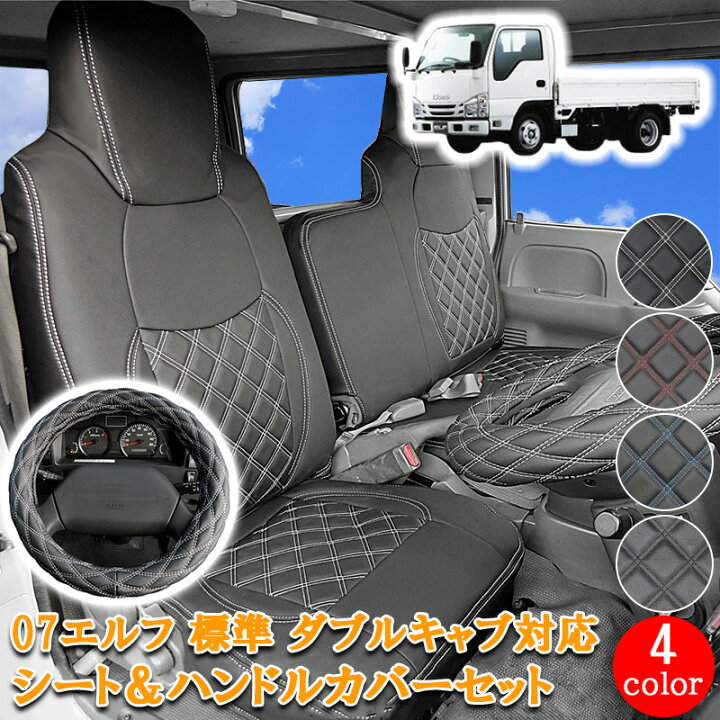 楽天市場】いすゞ 07エルフ 標準 ダブルキャブ フロント リア シート 