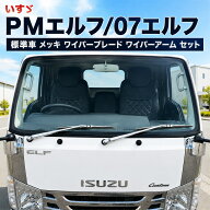 【7/4~7/11 ポイント5倍】 いすゞ PMエルフ 07エルフ 標準車 メッキ ワイパーブレード ワイパーアーム セ…
