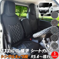 いすゞ 23エルフ 標準幅 シートカバー 新型 エルフ (R5.4~) 標準 ハイルーフ シート カバー 小型 トラッ…