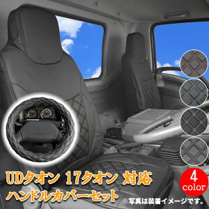 UD クオン 17 クオン (H23.8~) トラック シートカバー シート カバー 人気 おすすめ ハンドルカバー ハンドル カバー セット 白 黒 青 赤 ホワイト ブラック レッド ブルー ステッチ カスタム パー