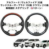 【5/9~5/16 ポイント5倍】 ステアリング アルファード ヴェルファイア ALPHARD VELLFIRE 30系 ランドクル…