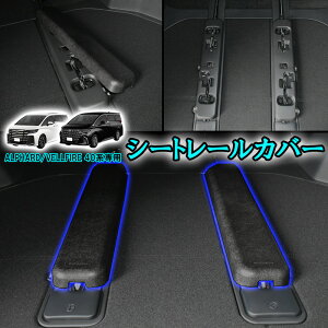 トヨタ アルファード ヴェルファイア 40 シートレールカバー シートレール カバー 40系 パーツ アクセサリー 人気 おすすめ おしゃれ カスタム パーツ 内装 内装パーツ 傷 汚れ 防止