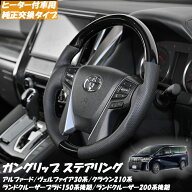 【5/9~5/16 ポイント5倍】 ステアリング ヒーター アルファード ヴェルファイア ALPHARD VELLFIRE 30系 …