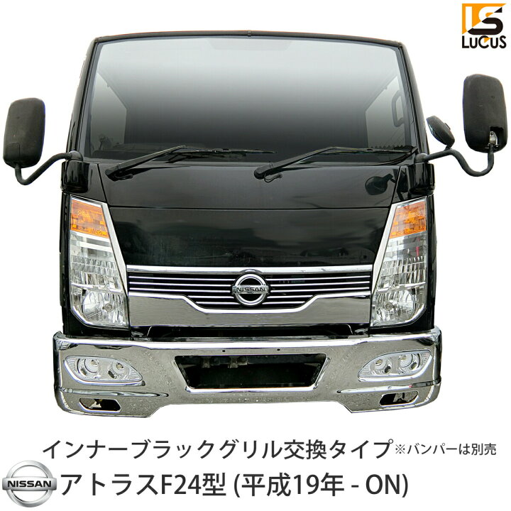 楽天市場】日産 アトラス F24 フロント インナーブラック メッキ 