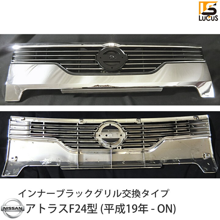 楽天市場】日産 アトラス F24 フロント インナーブラック メッキ 